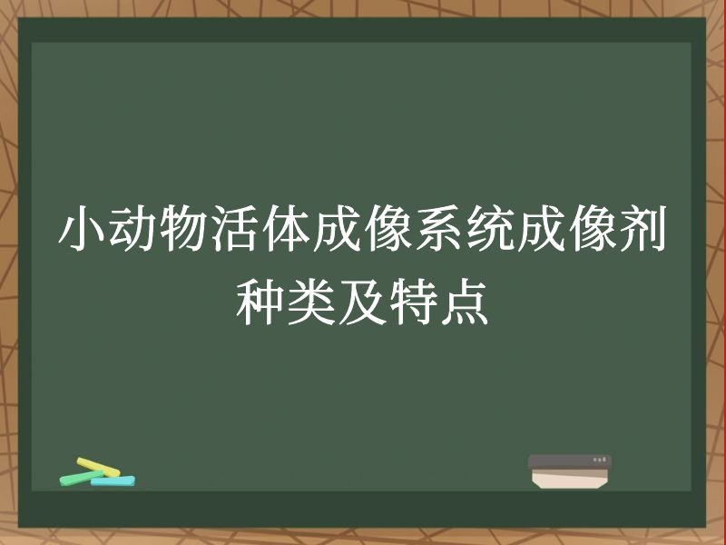 小动物活体成像系统成像剂种类及特点